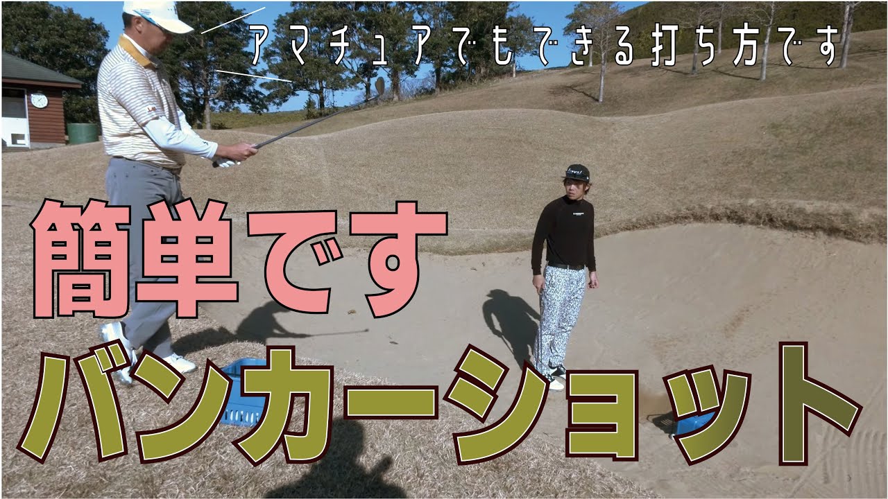 バンカーショットはこうやって打てば簡単です