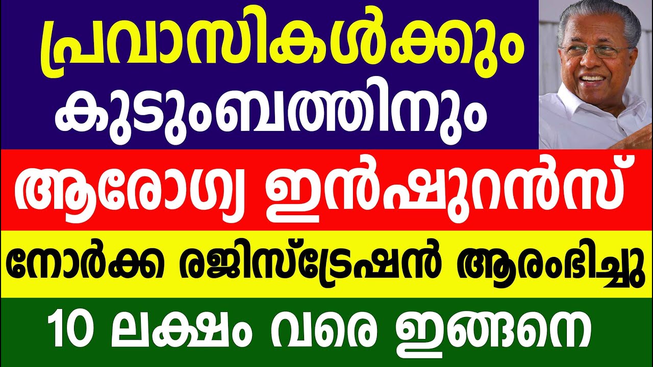 പ്രവാസികൾക്കു 10 ലക്ഷം വരെ ഇൻഷുറൻസ്| Health Insurance | Norka Care | Pravasi Health Insurance 