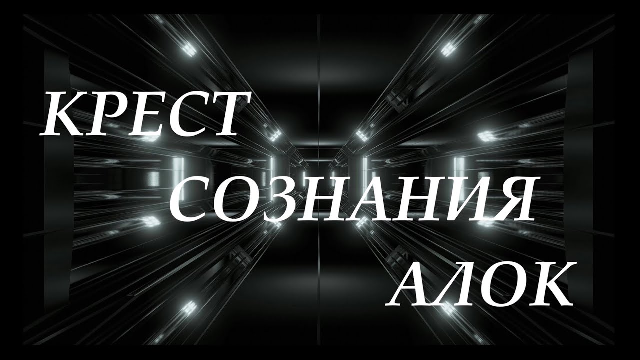 Крест Сознания  - Ворота 35 -5 - 63 - 64 - Крест Господства - Алок - Крест Разделения