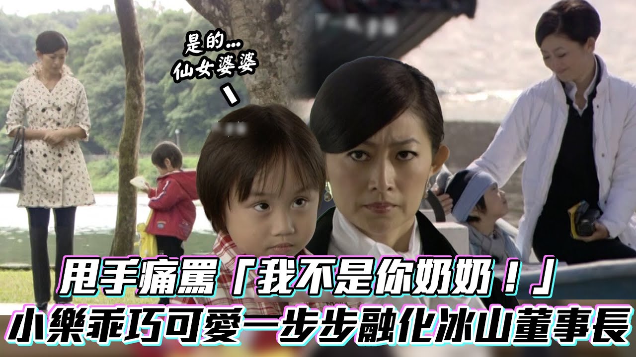 《下一站幸福》甩手痛罵「我不是你奶奶！」小樂乖巧可愛一步步融化冰山董事長│ Vidol.tv
