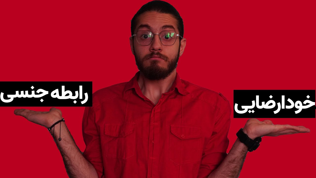 فرق بین خودارضایی و رابطه جنسی در چیست!؟ سوالات شما در  ترک خودارضایی