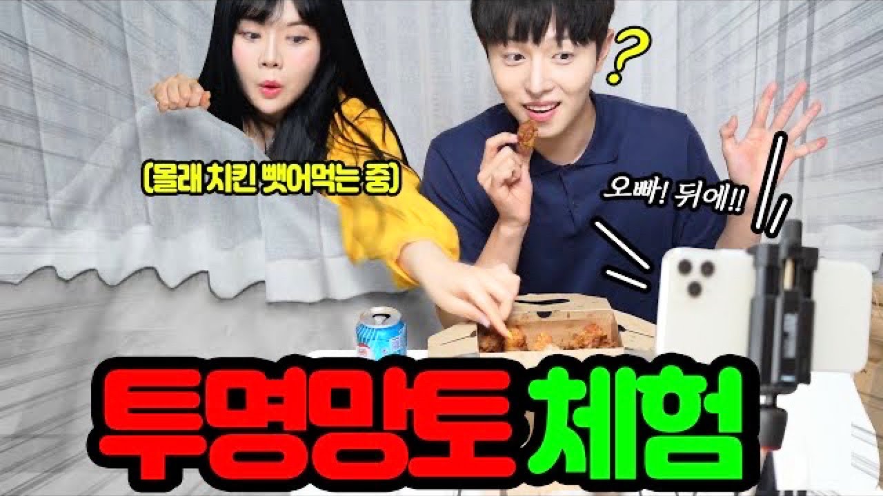 투명망토 입고 투명인간 돼서 몰래 친구 치킨 뺏어먹기ㅋㅋㅋㅋ [띠미]