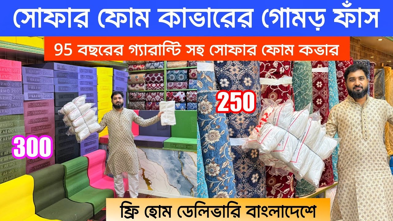 Sofa Foam/Cover🔥Price in Bangladesh 2025 | Best Fabric & Foam Collection | Latest Sofa Foam Price BD