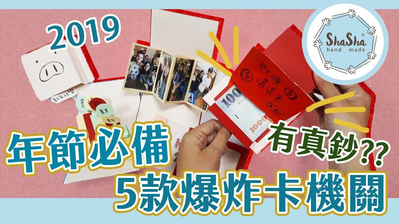 【莎莎瘋手作】年節必備! 一口氣學會5款爆炸卡機關｜Exploding Insert Card Tutorial
