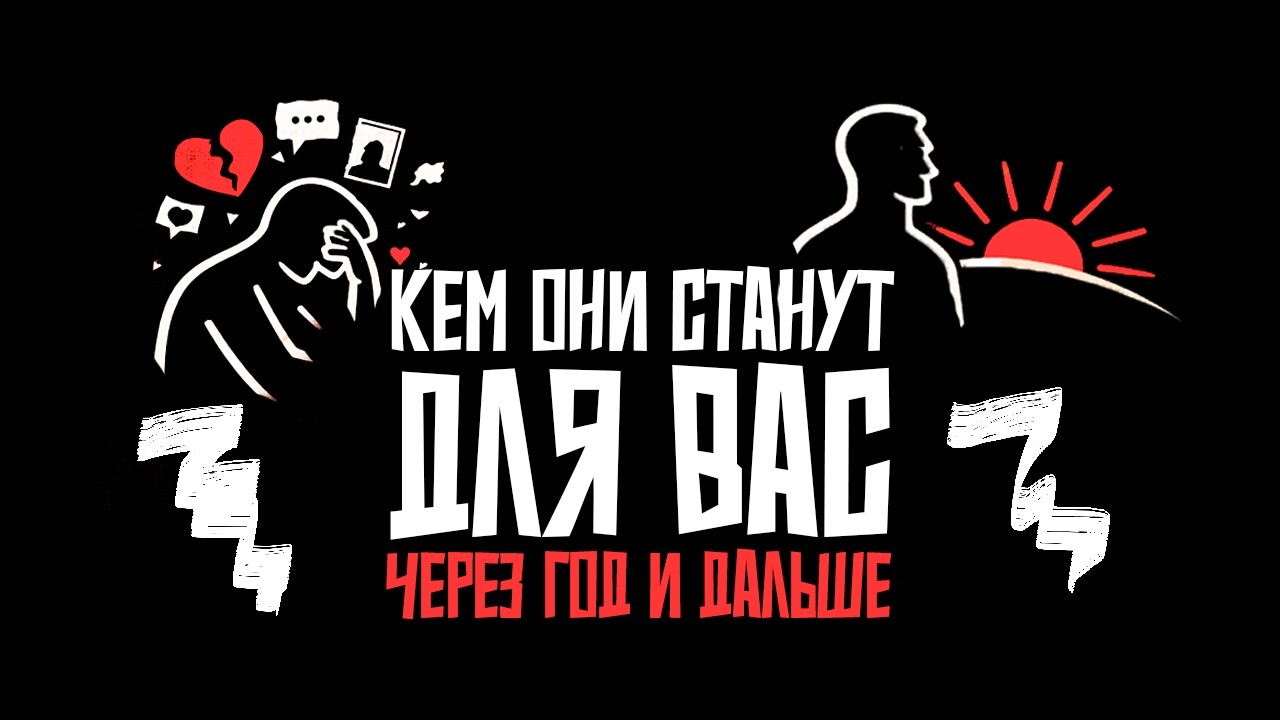 Как изменится ваше восприятие бывших со временем