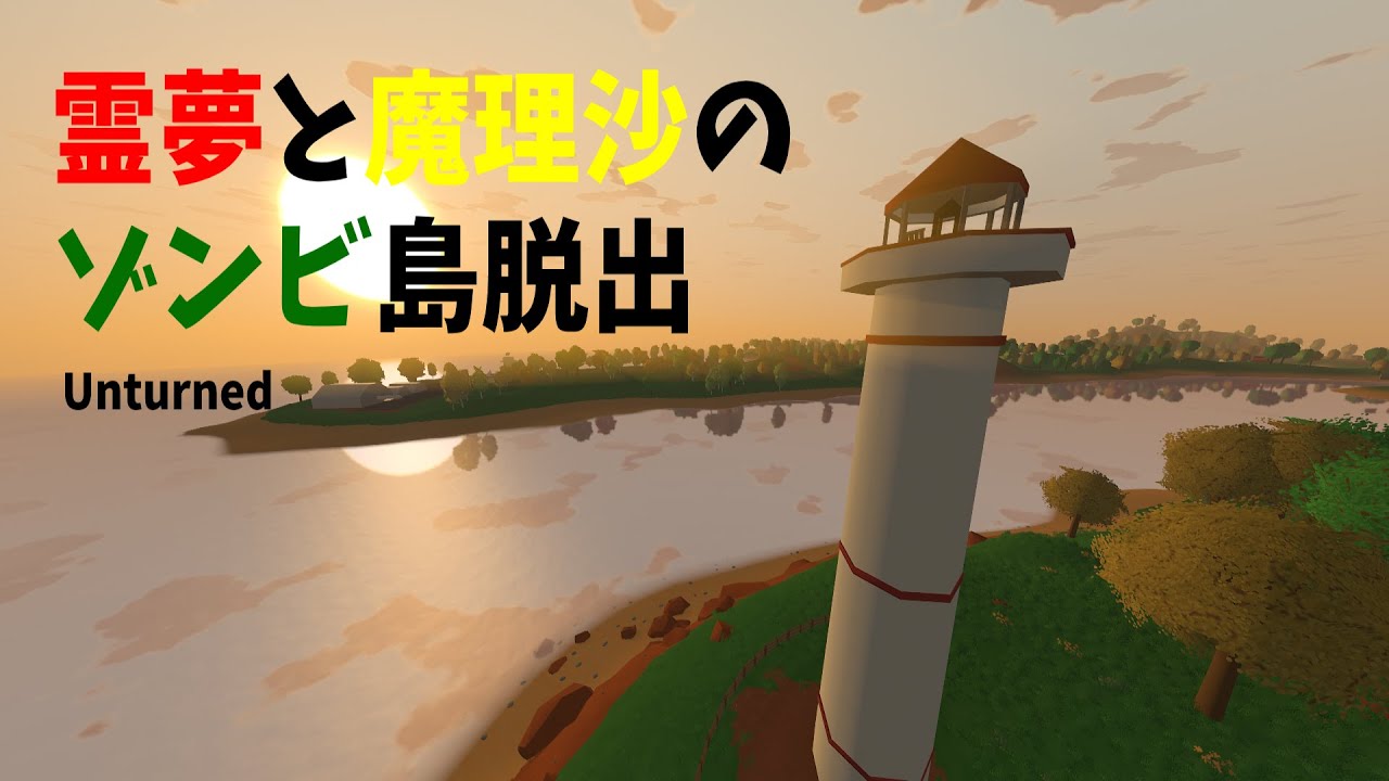 【ゆっくり実況 : 単発】ゾンビ島からの脱出 : 前編 【Unturned】