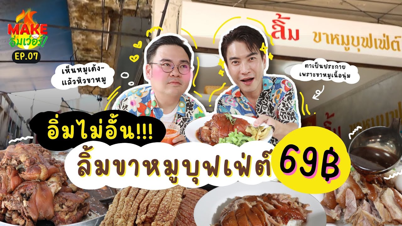 [Full EP.7] เนื้อ หนัง ไข่ ไส้ คากิ อิ่มละ 69 | ลิ้ม ขาหมูบุฟเฟ่ต์ | Make อิ่มเว่อร์ | Ch3Thailand