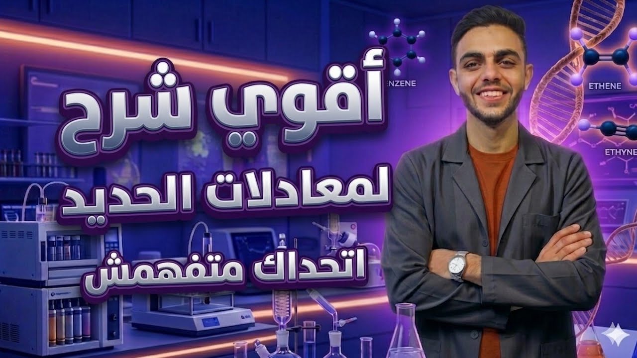 أفضل مراجعه علي معادلات الحديد | الخلاصه في معادلات الحديد | الصف الثالث الثانوي 