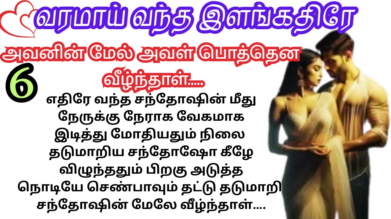 🌺🌺 அவனின் மேல் அவள் பொத்தென வீழ்ந்தாள்/💜வரமாய் வந்த இளங்கதிரே/#Romantictamilnovel#audiobook