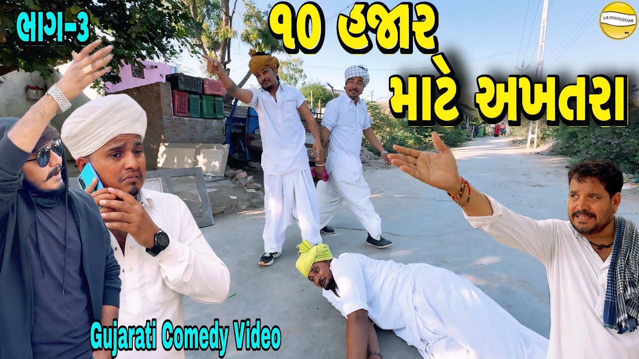 ૧૦ હજાર માટે અખતરા ભાગ-૩//Gujrati Comedy Video//કોમેડી વીડીયો SB HINDUSTANI 