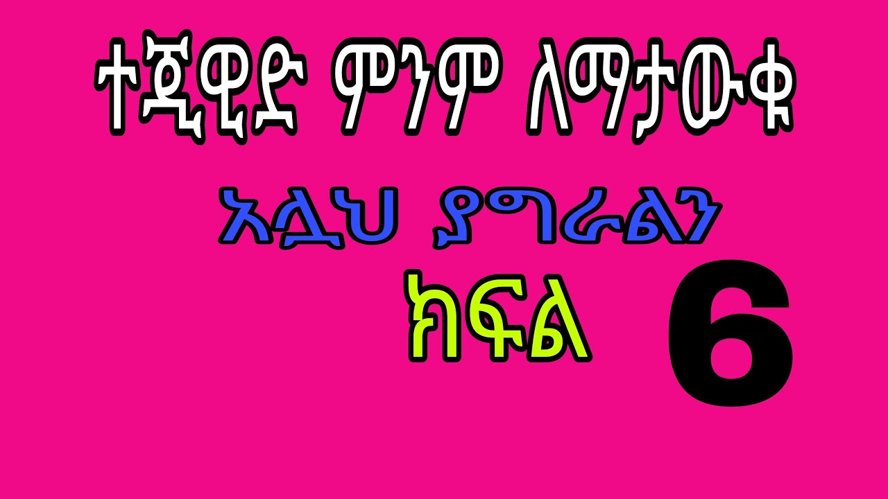 ተጂዊዲ ለማታውቁ ተከታተሉ