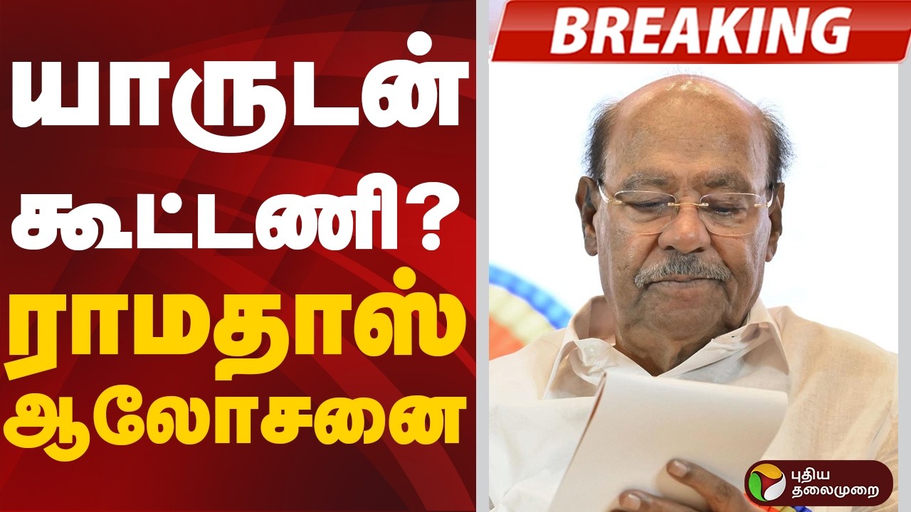 #BREAKING  | யாருடன் கூட்டணி ? - ராமதாஸ் ஆலோசனை | PMK Alliance | DMK | ADMK | TVK | NTK | Ramadoss