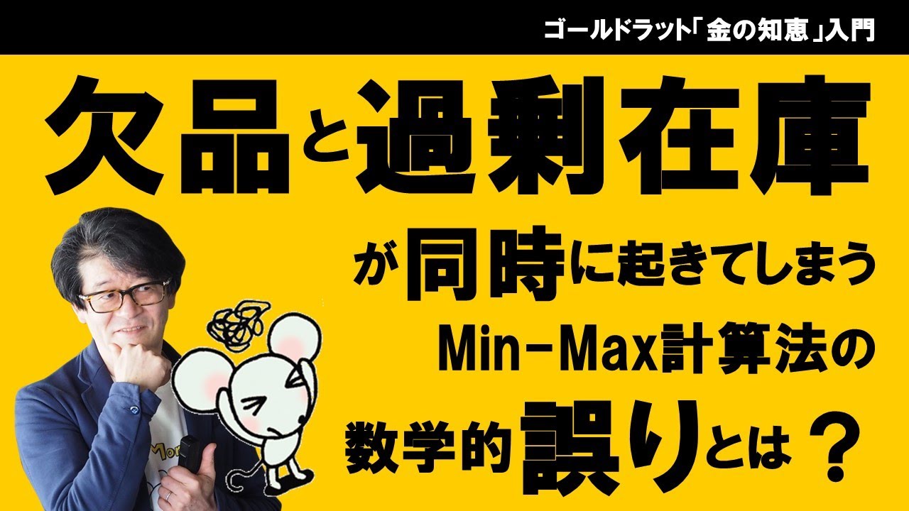 欠品と過剰在庫が同時に起きてしまうMin-Max計算法の数学的誤りとは？