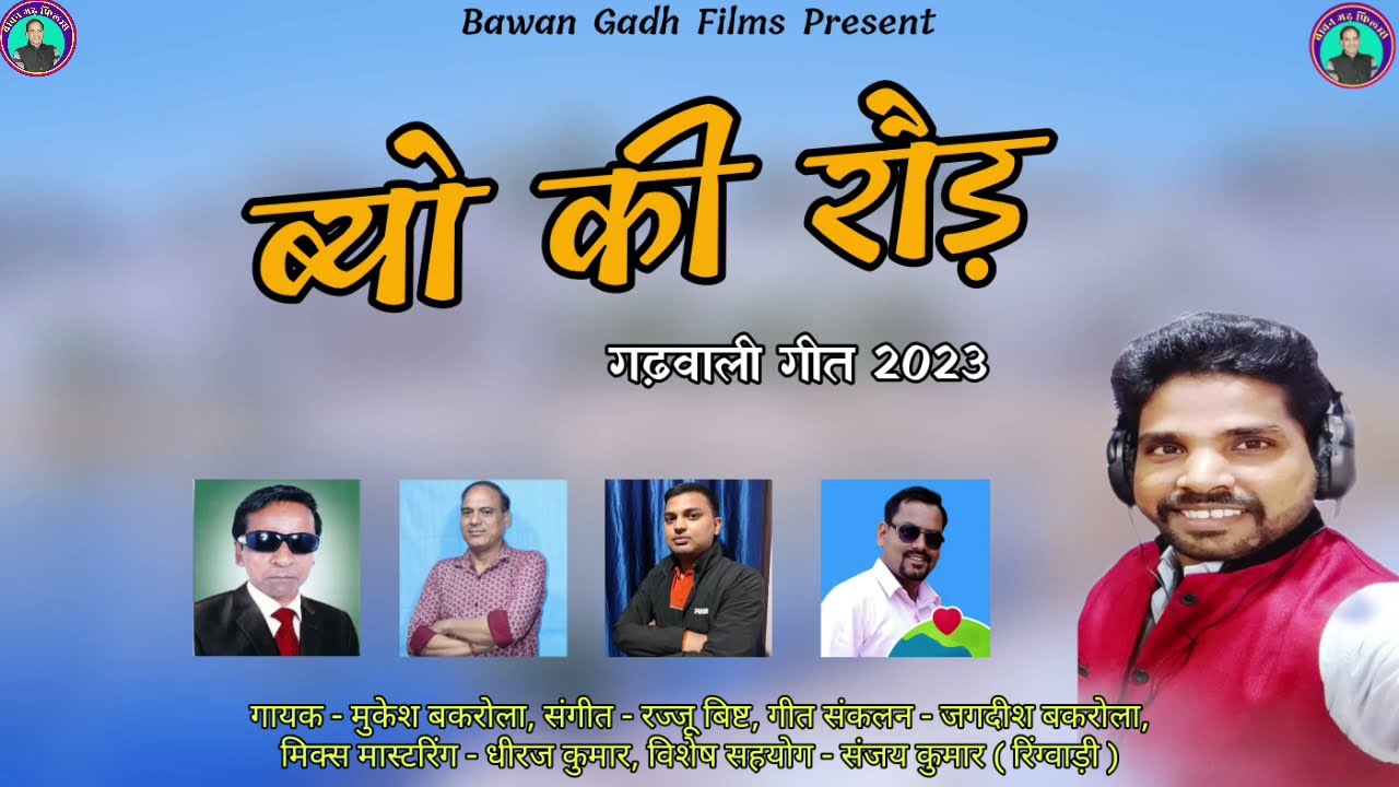 ब्यो की रौड़ | byo ki raud | Mukesh Bakrola | Jagdish Bakrola | Rajju bisht | garhwali song 2023