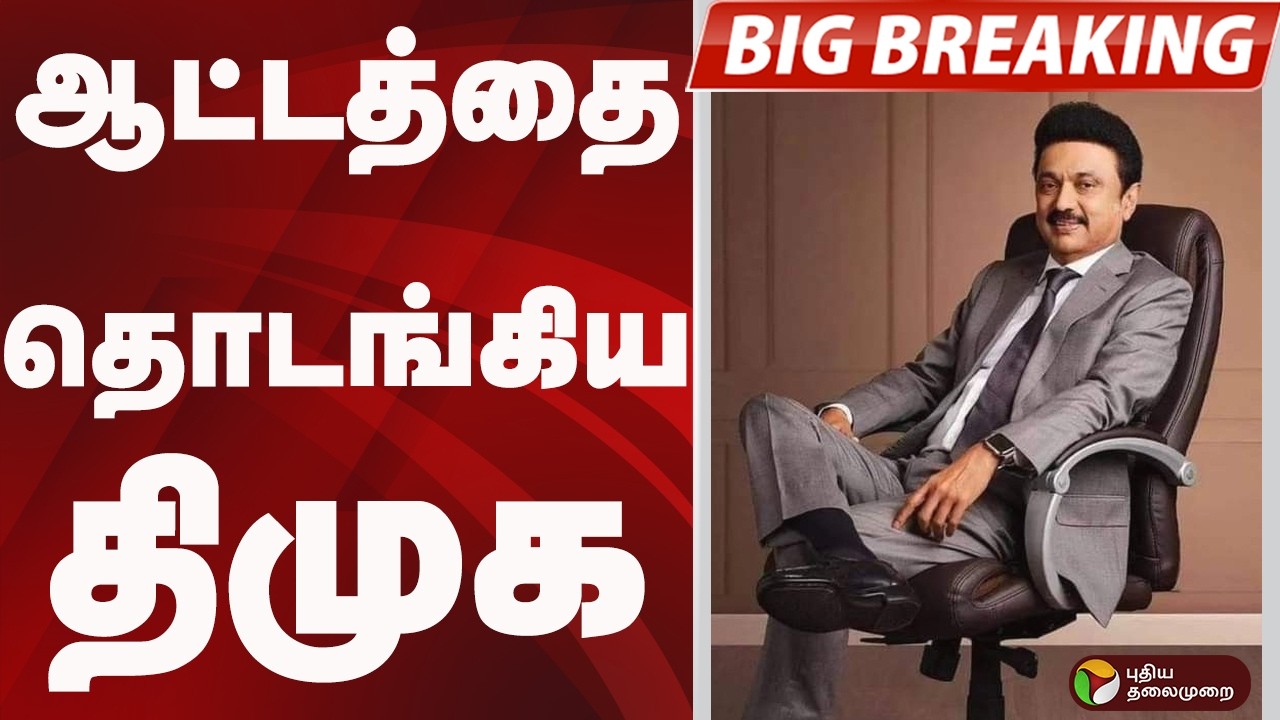 #BIGBREAKING: ஆட்டத்தை தொடங்கிய DMK | DMK | MK STALIN