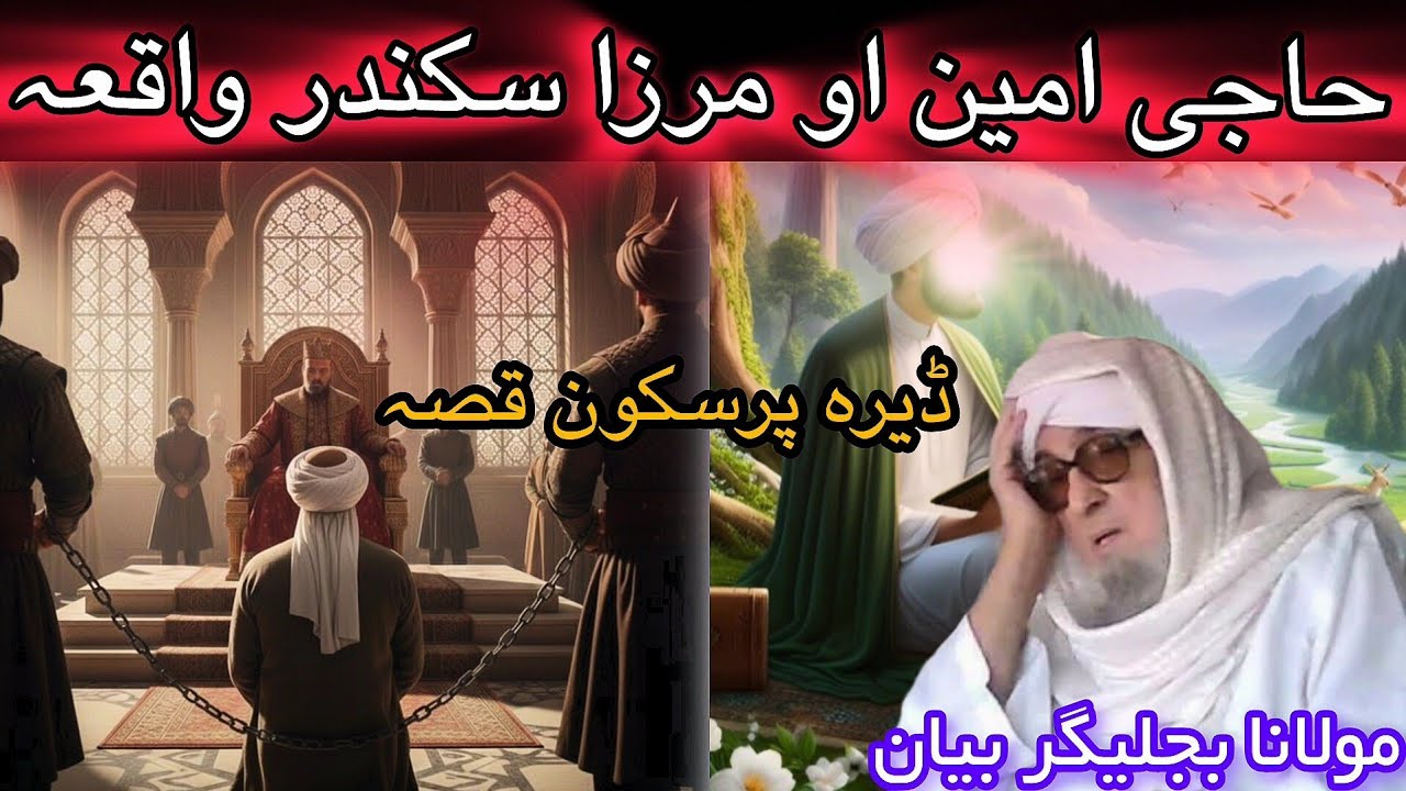 MIRZA SIKANDAR AW HAJI AMIN WAQIA | MOLANA BIJLIGHAR PASHTO BAYAN 