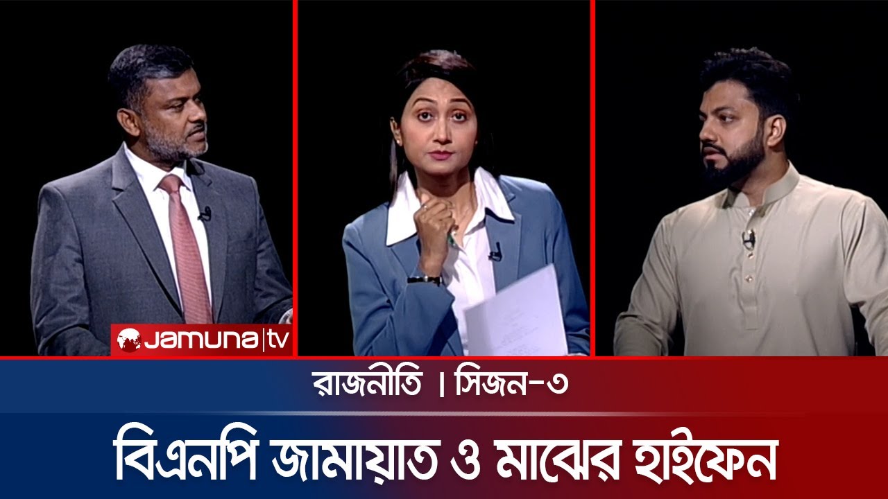 ‘সবাইকে একমত হতে হবে, এটা বাকশালি চিন্তা’ | রাজনীতি | Rajniti | 27 April 2025 | Jamuna TV