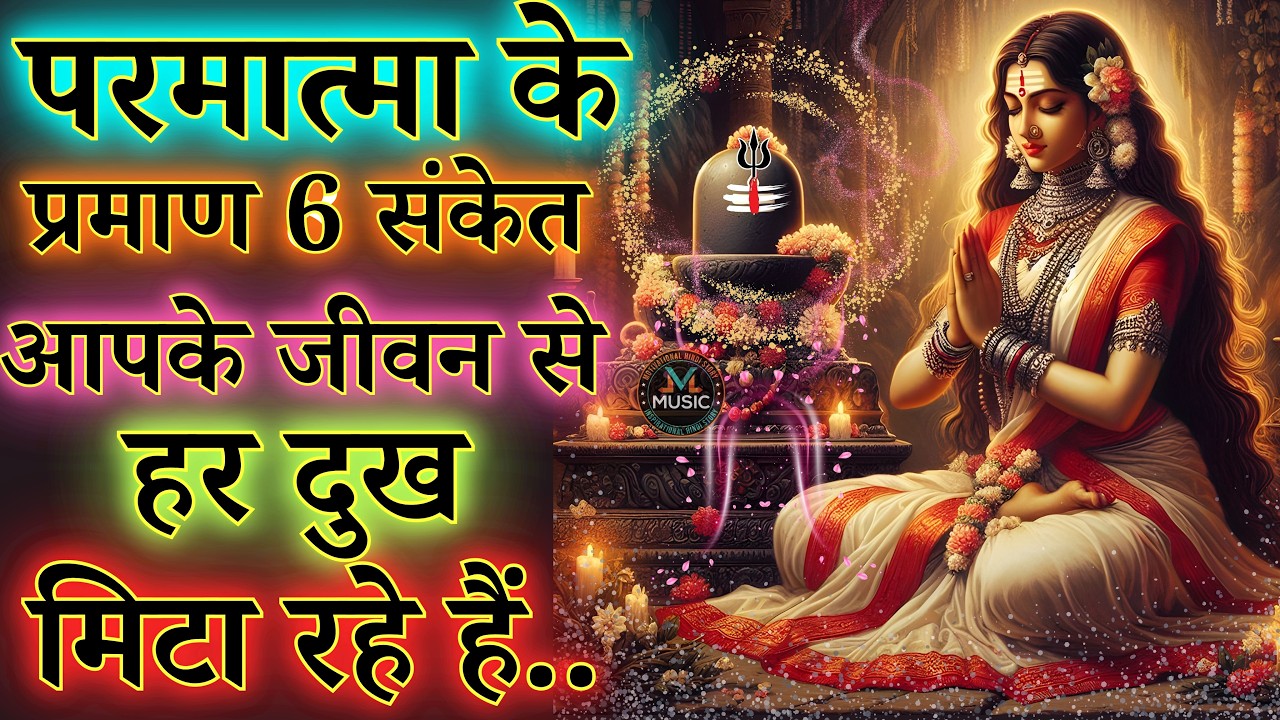 भगवान शिव के 6 प्रमाणित संकेत जीवन से सभी दुख नष्ट होने वाले है..