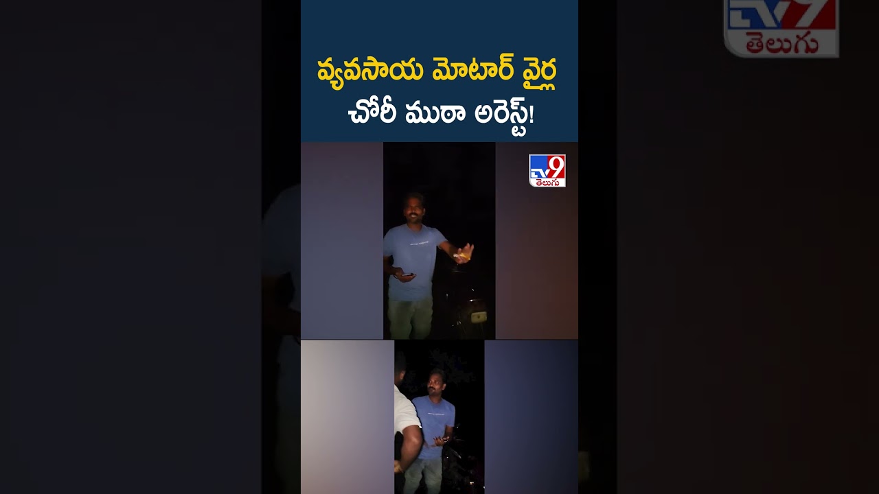 Anakapalli: Gang stealing agricultural motor wires arrested! - TV9