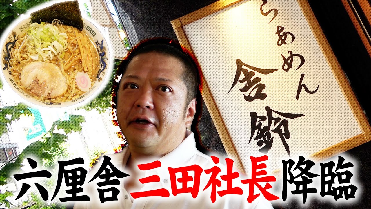 らぁめん舎鈴【ラーメン侍】#194