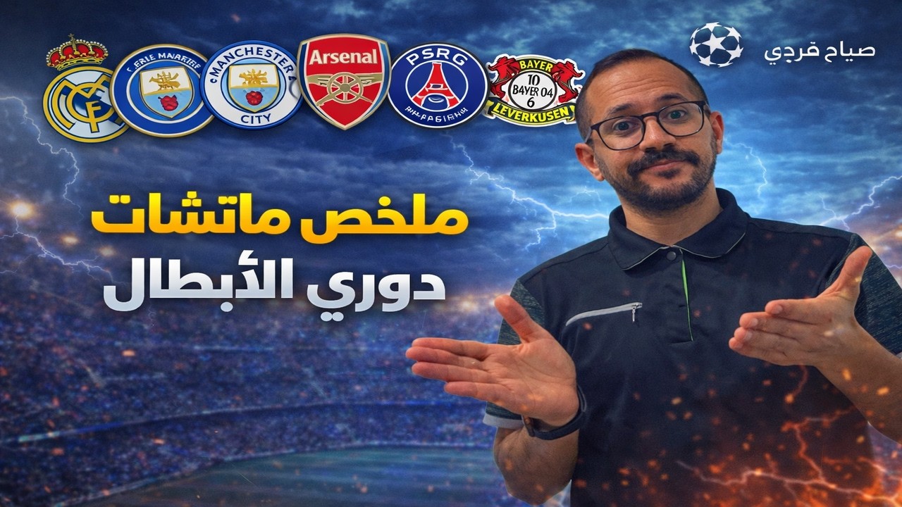 صيااح فردي مباريات دوري الأبطال | ليلة أوروبية نارية.. ريال يتأهل وسبورتنج يقلبها وتشيلسي يسقط!