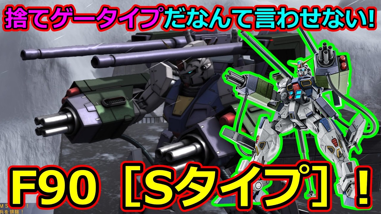 「バトオペ2」捨てゲータイプだなんて言わせない!F90［Sタイプ］!