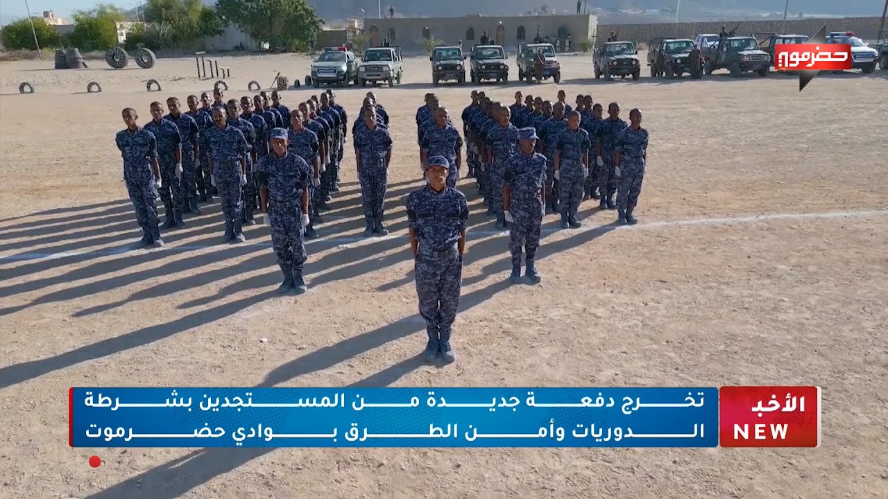 تخرج دفعة جديدة من المستجدين بشرطة الدوريات وأمن الطرق بوادي حضرموت