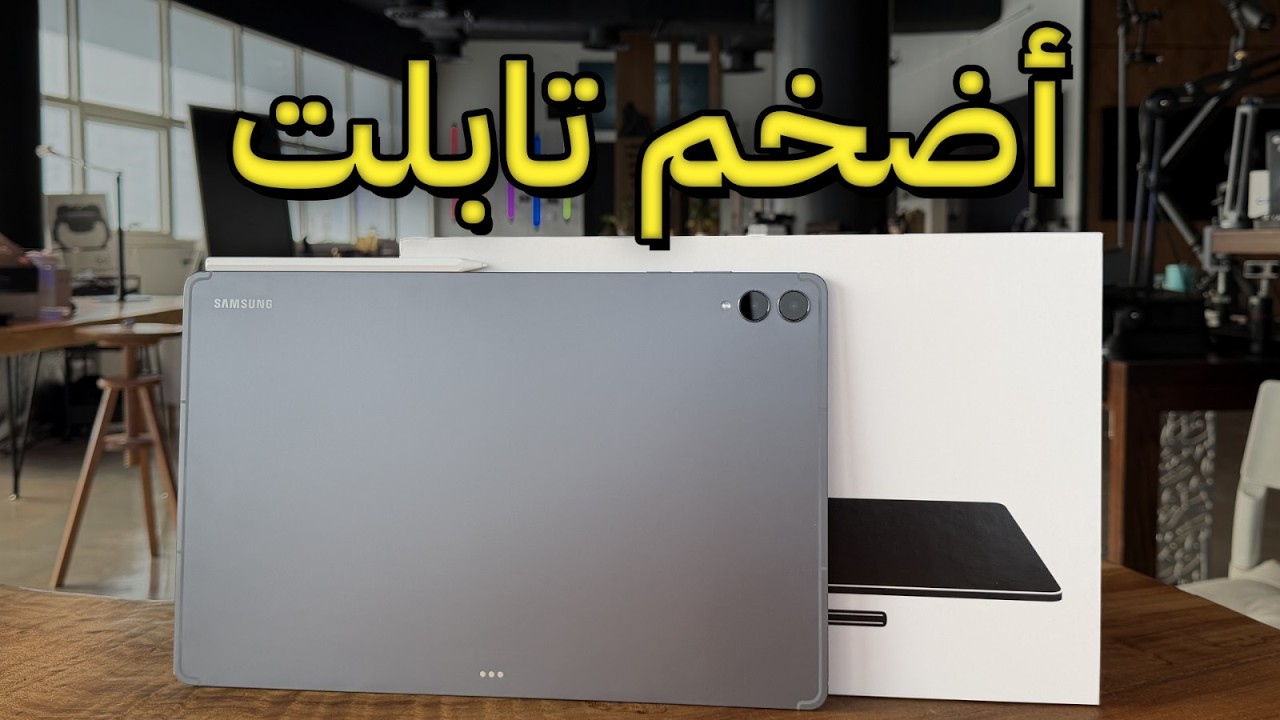 تابلت سامسونج الضخم Galaxy Tab S11 Ultra