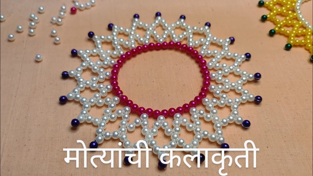 572 मोत्यांची सोपी सुंदर कलाकृती/Beads easy design/शिकवणी Step by step tutorial/देवघरासमोरील रांगोळी