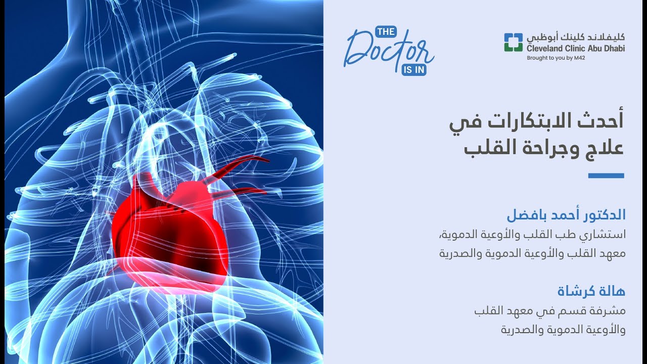 أحدث الابتكارات في علاج وجراحة القلب
