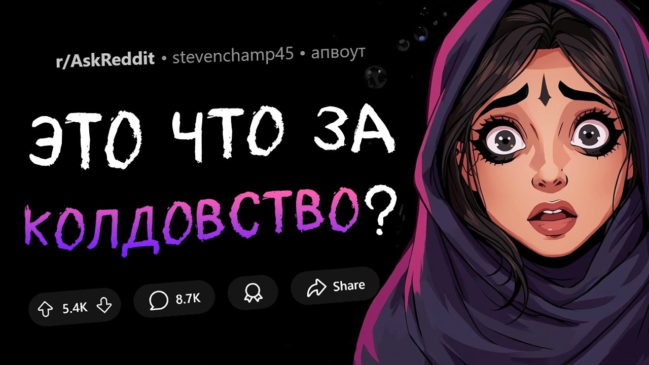 От чего вы были В АФИГЕ, столкнувшись с колдовством/оккультизмом?