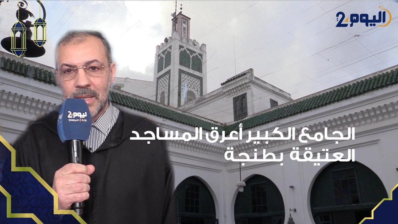 مساجد الرحمان [الحلقة الأولى].. المسجد الكبير من أعرق المساجد العتيقة  بطنجة