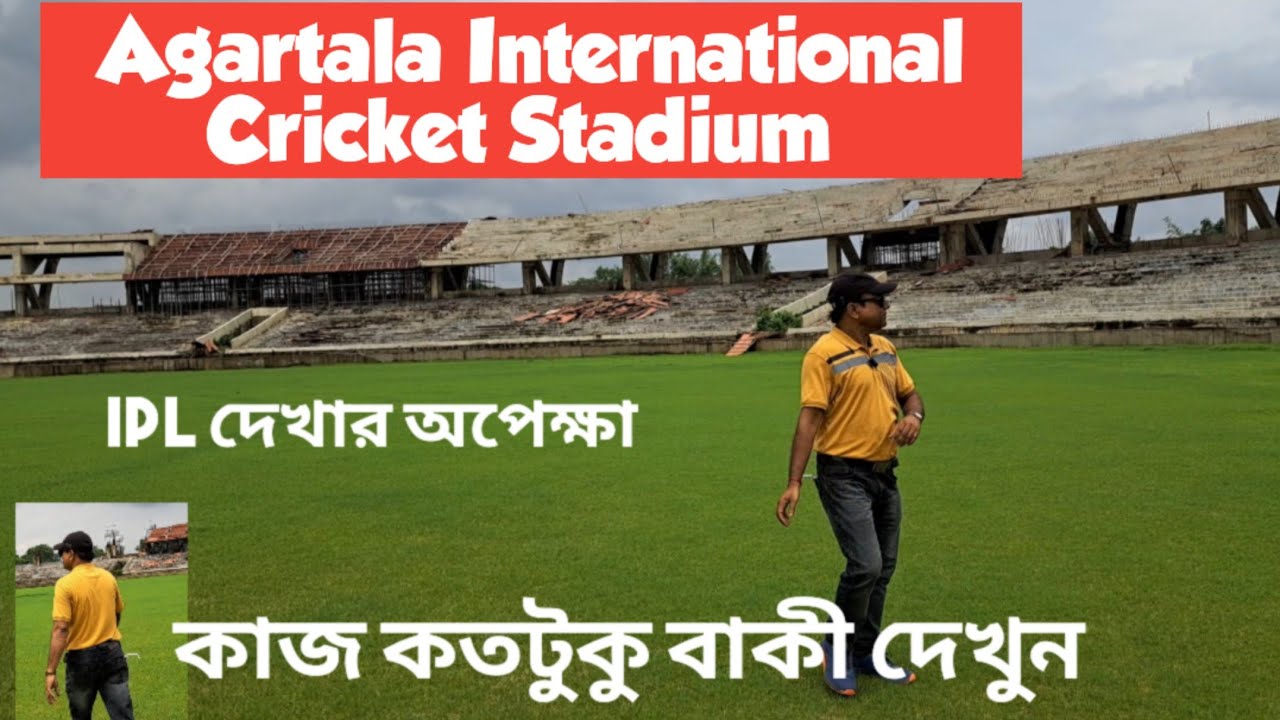 Agartala International Cricket Stadium | খুব সুন্দর | কাজ কতটুকু বাকী দেখুন, Tripura