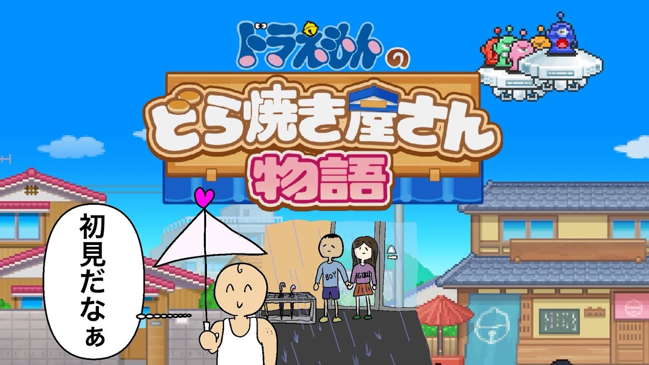 【ドラえもんのどら焼き屋さん物語】をやります。4