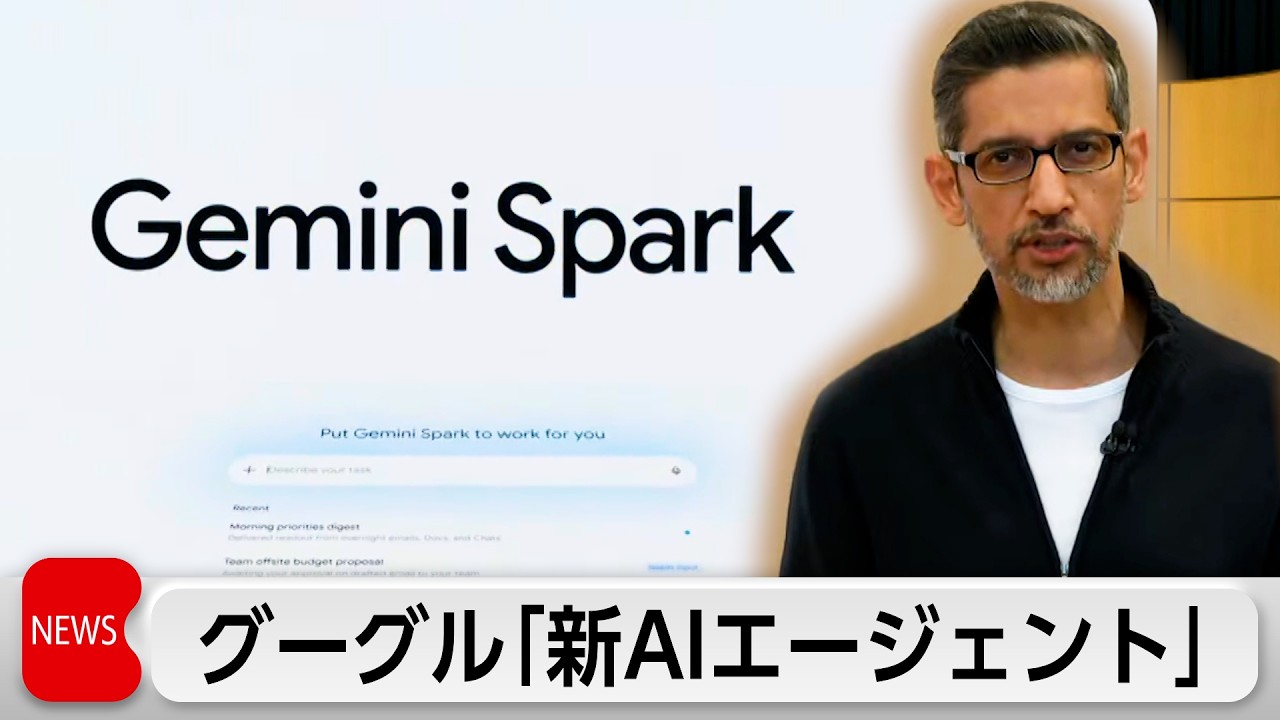 「ジェミニ・スパーク」グーグル新AIエージェント　AIがメールの送信や買い物などを24時間代行