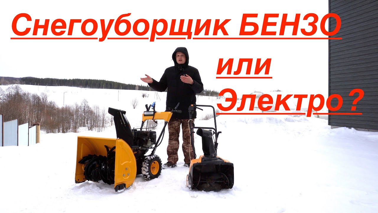 Снегоуборщик БЕНЗИНОВЫЙ или ЭЛЕКТРИЧЕСКИЙ ⚡️ какой выбрать?  🤔🤔 опыт от владельца!