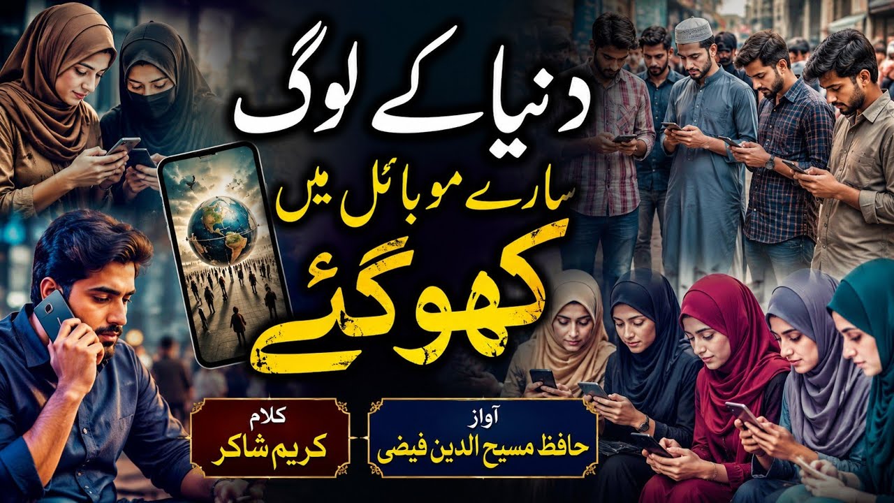 Duniya ke Log Sare Mobile📱Me kho Gaye📱 | by🎤 Hafiz Masihuddin Iftikhar Balrampuri |
