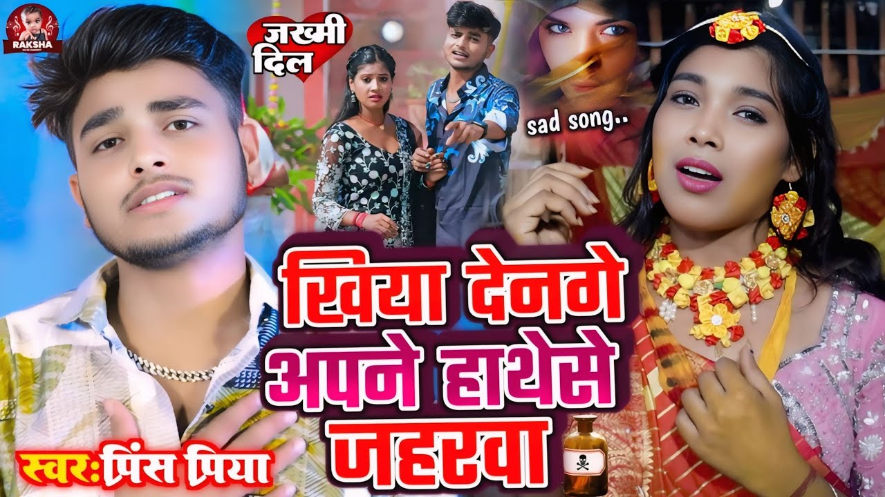 #bewafai song #Prince Priya ka//खिया देनगे अपने हाथेसे जहरवा khiya denage apane haathese jaharava