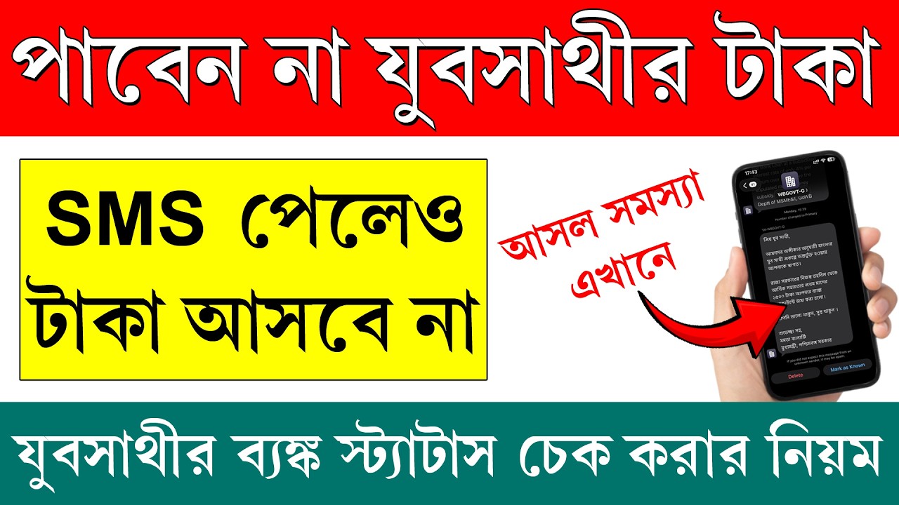 SMS এলেই যুব সাথী প্রকল্পের টাকা পাবেন না || যুবসাথী প্রকল্পের পেমেন্ট স্ট্যাটাস