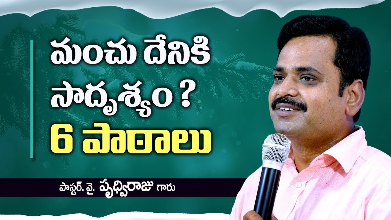 మంచు దేనికి సాదృశ్యం - 6  పాఠములు | Telugu Christian messages by pas. Y. Prudhvi Raju, Gethsemane