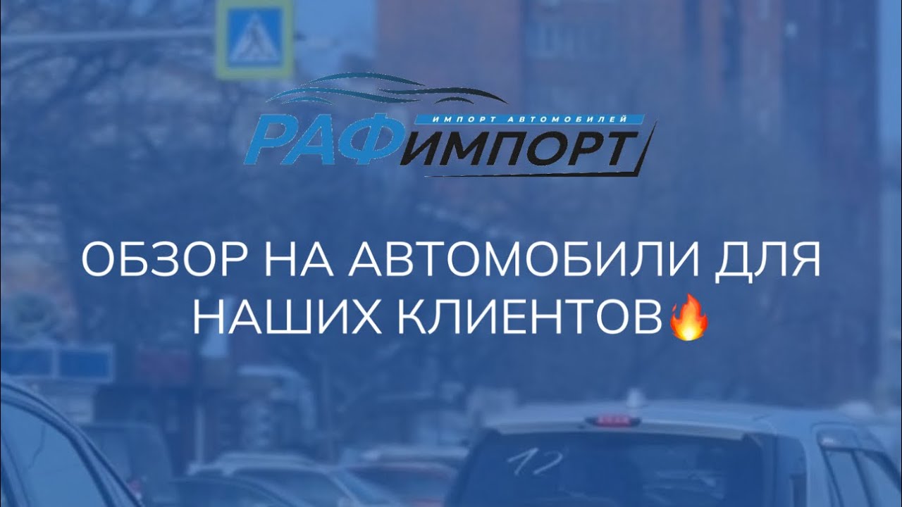 ОБЗОР НА СВЕЖЕЕ ПОСТУПЛЕНИЕ ДЛЯ НАШИХ КЛИЕНТОВ🔥🚙