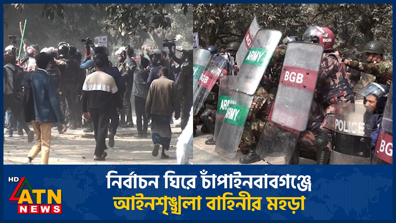 নির্বাচন ঘিরে চাঁপাইনবাবগঞ্জে আইনশৃঙ্খলা বাহিনীর মহড়া | ATN News
