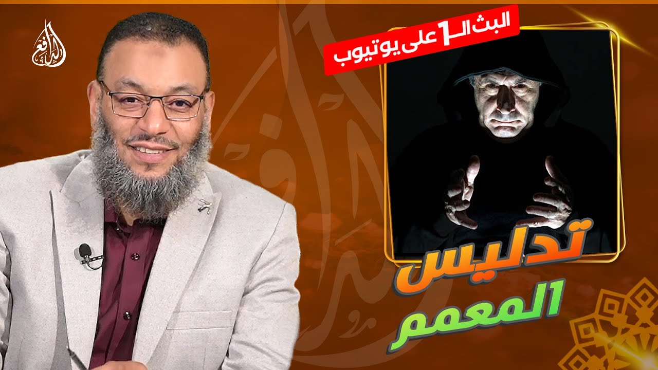 وليد إسماعيل | الدافع | 744| المعمم داخل يدلس بين التوسل والشفاعة