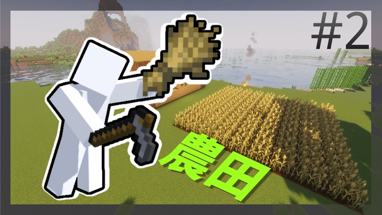 【Minecraft】老白Minecraft生存｜＃2 農田｜
