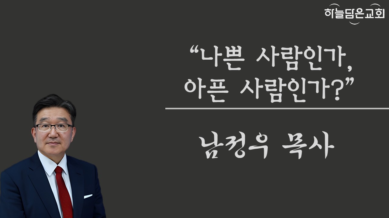 2026.3.15 【주일설교】 '나쁜 사람인가, 아픈 사람인가?' (마 9:9 13)  남정우 목사