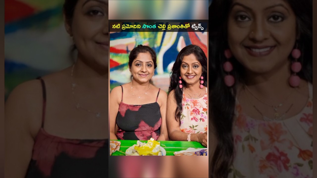 నటి ప్రమోదిని సొంత చెల్లి ప్రశాంతి ట్విన్స్ సిస్టర్స్ ఒకేలా ఉన్నారు #pramodini #sister #prashanti