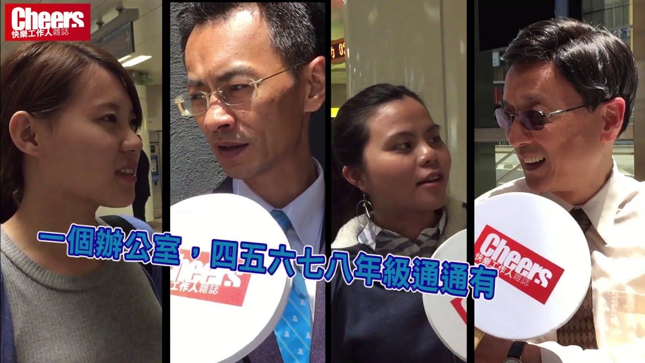 【Cheers直擊！】職場上的世代差異，幾個問題讓你秒懂
