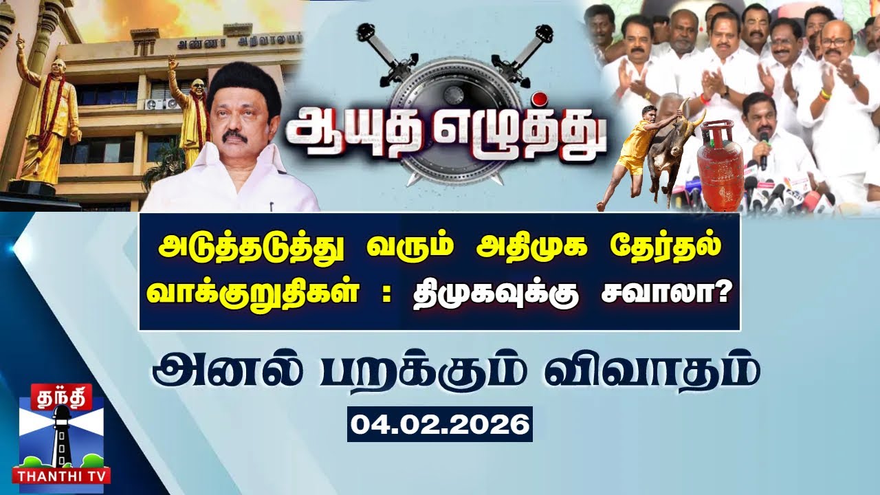 ஆயுத எழுத்து || அடுத்தடுத்து வரும் அதிமுக தேர்தல் வாக்குறுதிகள்: திமுகவுக்கு சவாலா?
