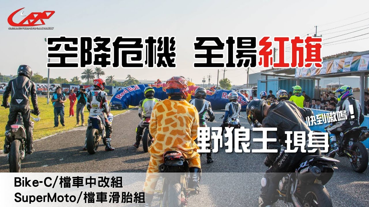 賽場內出現長頸鹿!? 街車尬滑胎，賽道最萌身高差【19'UCRR冬季賽 Bike-C/檔車中改組 ＆ SuperMoto/檔車滑胎組】 安定賽車場