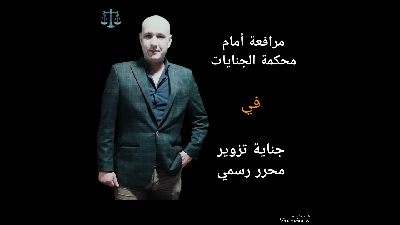 مرافعة جناية تزوير محرر رسمي قضي فيها بالبراءة @هانيحجاجالمحامي